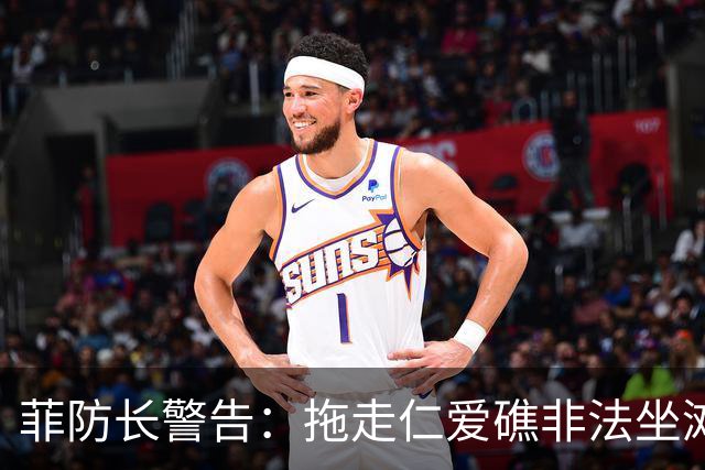 菲防长警告：拖走仁爱礁非法坐滩的破军舰，将被视为“战争行为”
