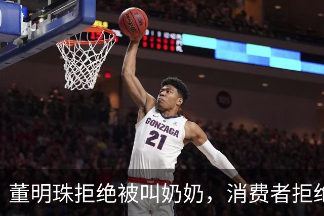 董明珠拒绝被叫奶奶，消费者拒绝被叫老登