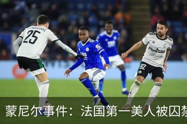 蒙尼尔事件：法国第一美人被囚禁虐待25年，被救时已变成“人畜”