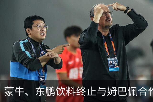 蒙牛、东鹏饮料终止与姆巴佩合作，此前姆巴佩发表涉中国不当言论