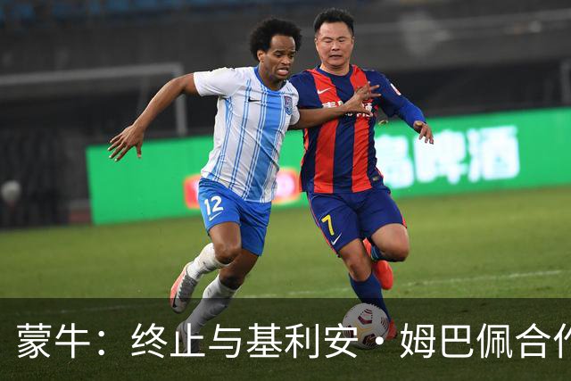 蒙牛：终止与基利安·姆巴佩合作