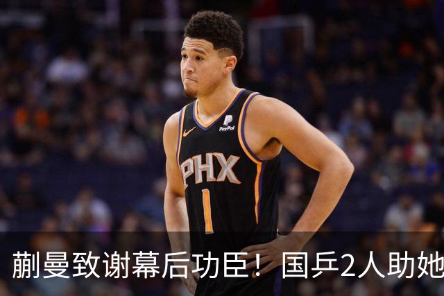 蒯曼致谢幕后功臣！国乒2人助她赢日本，丢冠后首次提及女团决赛