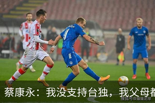 蔡康永：我没支持台独，我父母都是上海人！