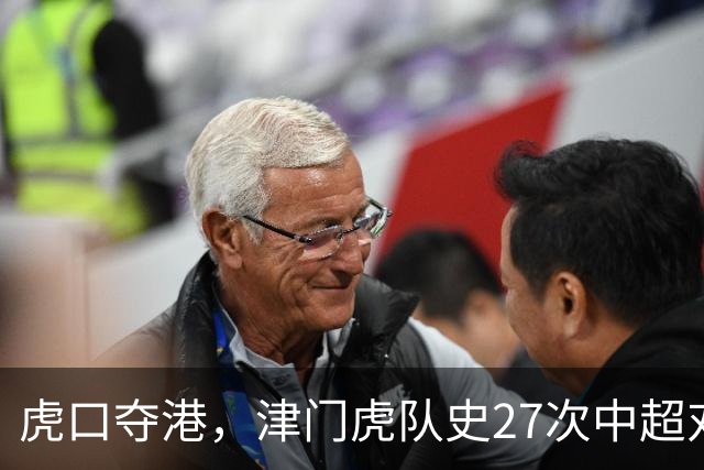 虎口夺港，津门虎队史27次中超对阵海港只赢下1场