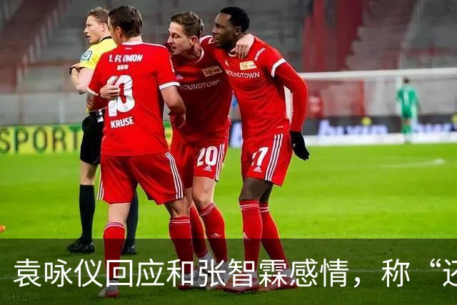 袁咏仪回应和张智霖感情，称“还可以，过得去”：儿子总有一天会结婚，最后能依靠的还是老公