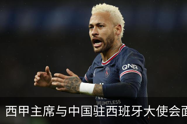 西甲主席与中国驻西班牙大使会面沟通姆巴佩风波，皇马仍未给出诚意道歉