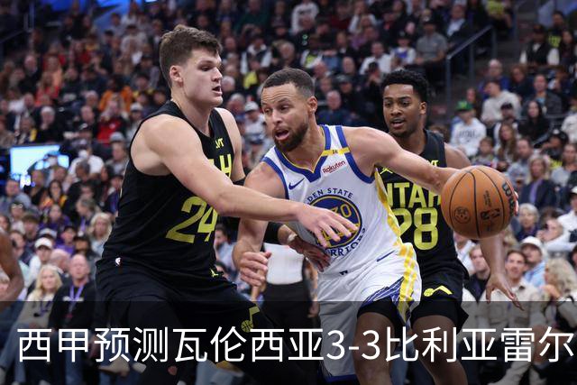 西甲预测瓦伦西亚3-3比利亚雷尔桑坦德竞技2-0西班牙人巴列卡诺1-2埃尔切