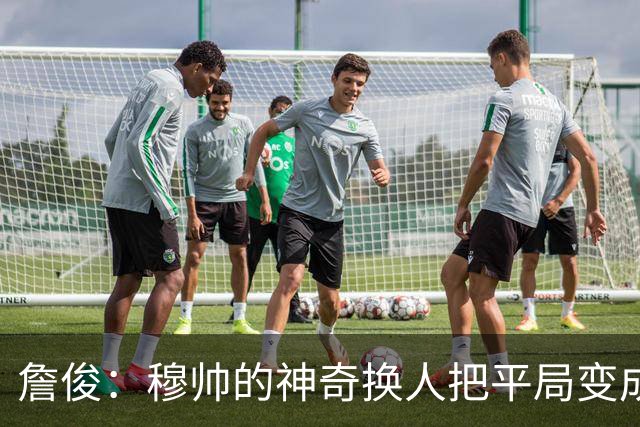 詹俊：穆帅的神奇换人把平局变成胜利 巴萨中锋中卫缺顶级球员