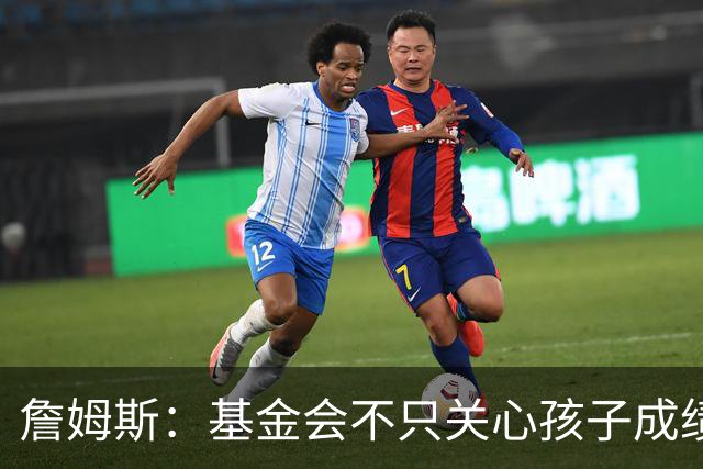 詹姆斯：基金会不只关心孩子成绩 还要帮他们进入大学实现梦想