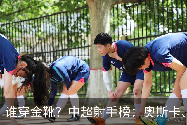 谁穿金靴？中超射手榜：奥斯卡、卡迪斯21球，拉唐20球克雷桑19球
