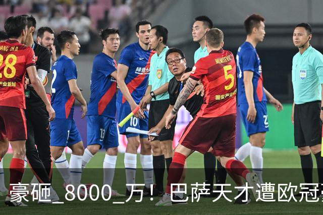 豪砸 8000 万！巴萨天才遭欧冠豪门挖角！弗里克陷入两难