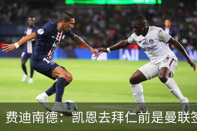 费迪南德：凯恩去拜仁前是曼联签下他完美时机，他应该拿到金球奖
