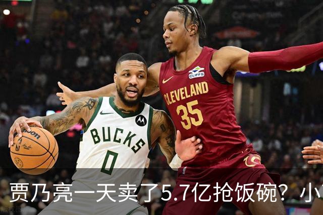 贾乃亮一天卖了5.7亿抢饭碗？小商家控诉：投流都投不出去
