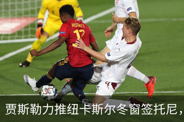 贾斯勒力推纽卡斯尔冬窗签托尼，两人曾在沙特共事