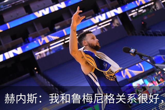 赫内斯：我和鲁梅尼格关系很好，但他不该公开说不支持埃贝尔续约