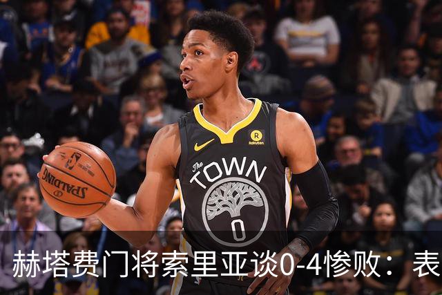 赫塔费门将索里亚谈0-4惨败：表现荒唐可笑，简直是在丢人现眼
