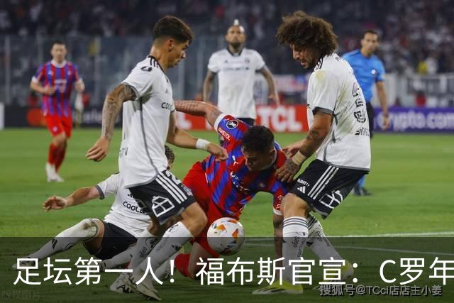 足坛第一人！福布斯官宣：C罗年收入2.25亿英镑，生涯总收入突破20亿美元