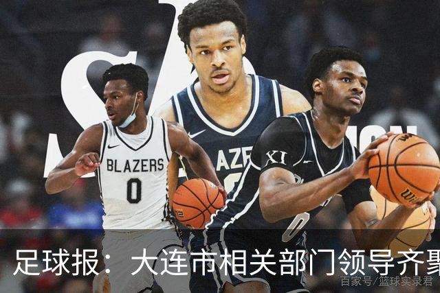 足球报：大连市相关部门领导齐聚成都督战，各方重视程度可见一斑