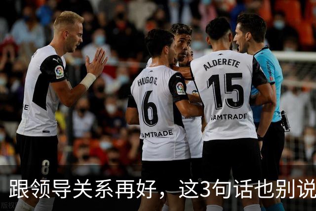 跟领导关系再好，这3句话也别说：说了就是给自己埋雷