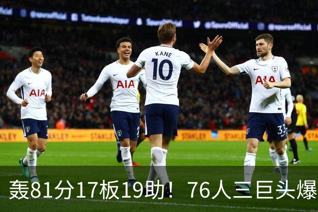 轰81分17板19助！76人三巨头爆发，恩比德大三双，老詹真的来对了