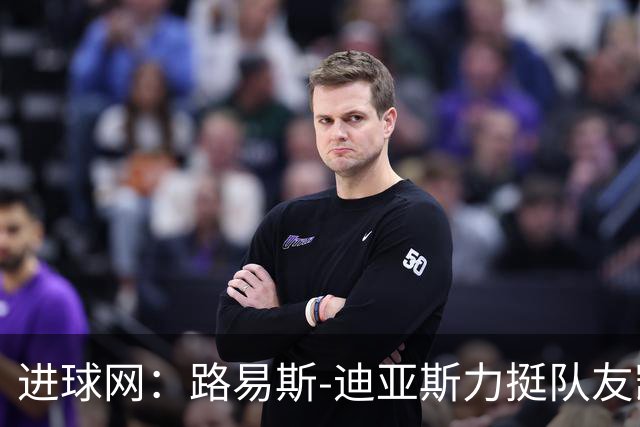 进球网：路易斯-迪亚斯力挺队友凯恩夺金球奖