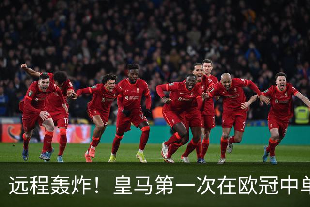 远程轰炸！皇马第一次在欧冠中单场打入3个远射进球
