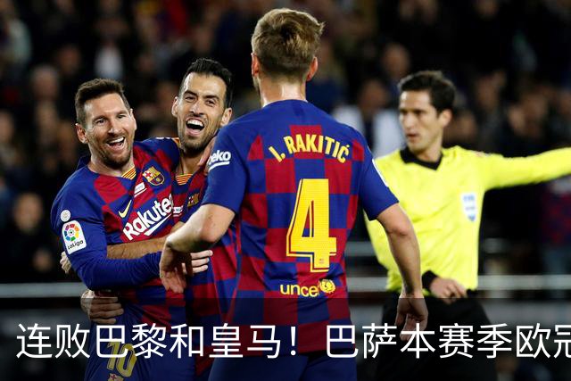 连败巴黎和皇马！巴萨本赛季欧冠又无望了？下结论还为时尚早