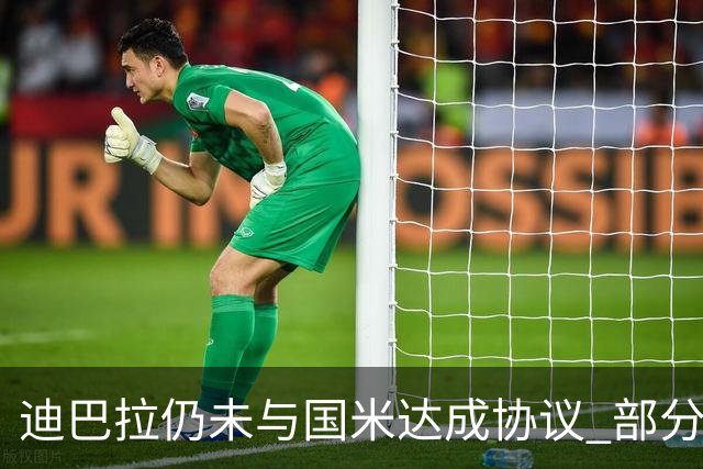 迪巴拉仍未与国米达成协议 部分尤文球迷不断骂他