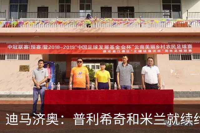 迪马济奥：普利希奇和米兰就续约至2031年达成初步协议