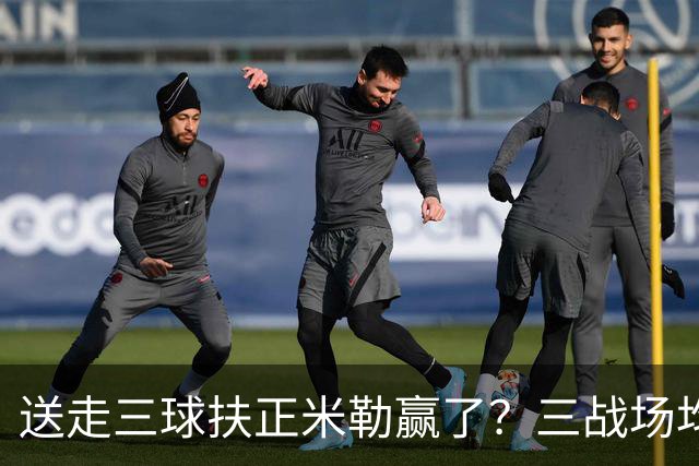 送走三球扶正米勒赢了？三战场均34.6分状态火热 五年2.09亿超值