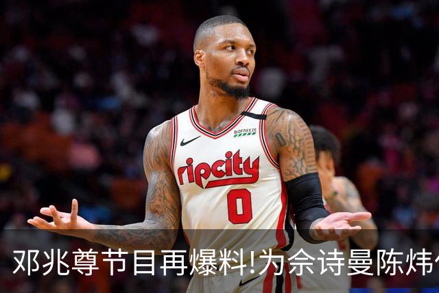邓兆尊节目再爆料!为佘诗曼陈炜伍咏薇平反，亲睹富豪送妻招待友?