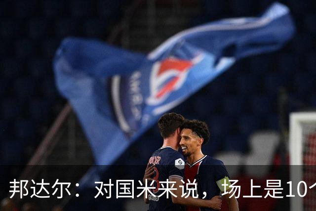 邦达尔：对国米来说，场上是10个人还是11个人并没有什么区别