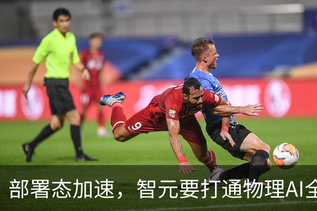 部署态加速，智元要打通物理AI全链路