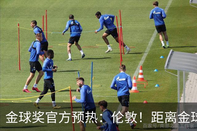 金球奖官方预热：伦敦！距离金球奖颁奖典礼还有四小时！
