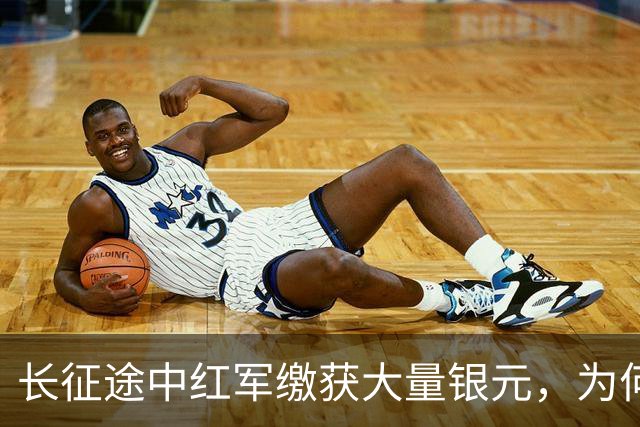 长征途中红军缴获大量银元，为何周总理严令：一块都不许私自动用