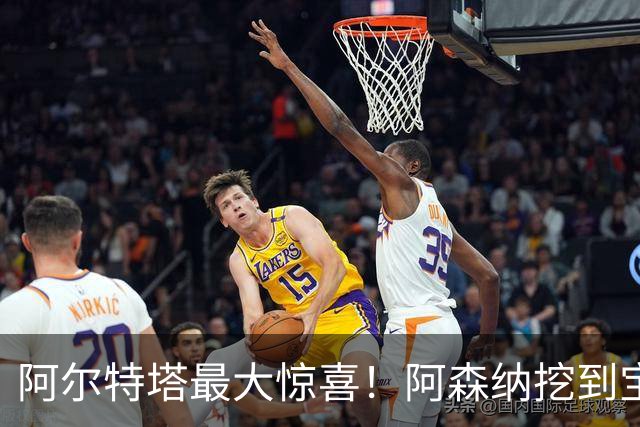 阿尔特塔最大惊喜！阿森纳挖到宝藏！赖斯之后最强引援诞生