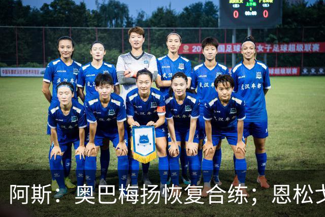 阿斯：奥巴梅扬恢复合练；恩松戈入选喀麦隆队