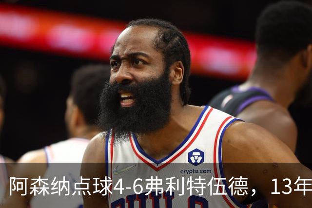 阿森纳点球4-6弗利特伍德，13年梦魇再现