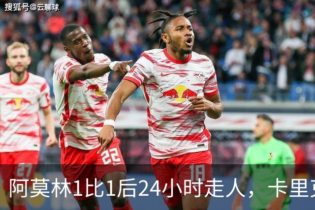 阿莫林1比1后24小时走人，卡里克7轮7分站上同一条悬崖，曼联换了名字没换剧本