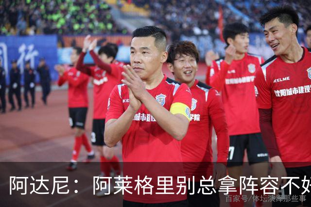 阿达尼：阿莱格里别总拿阵容不好说事，我就觉得尤文球员很强