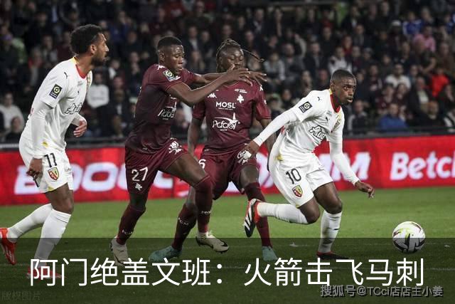 阿门绝盖文班：火箭击飞马刺
