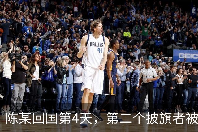 陈某回国第4天，第二个披旗者被揪了出来，现形后想销号跑路