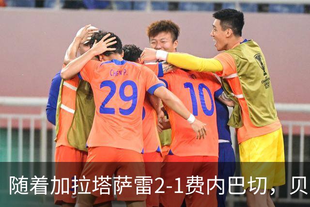 随着加拉塔萨雷2-1费内巴切，贝西克塔斯2-0，土超最新积分榜出炉
