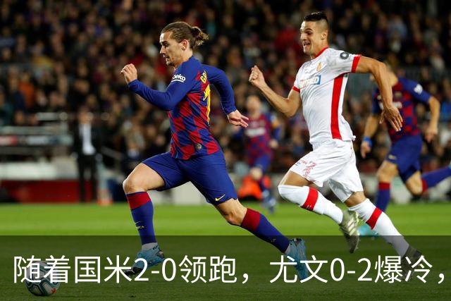 随着国米2-0领跑，尤文0-2爆冷，AC米兰2-4首败，意甲最新积分出炉