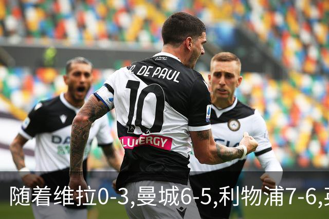 随着维拉0-3,曼城6-5,利物浦7-6,英联杯8强已诞生7席：2豪门在列