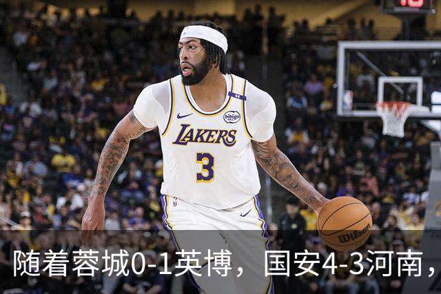 随着蓉城0-1英博，国安4-3河南，泰山5-3三镇，中超最新排名出炉