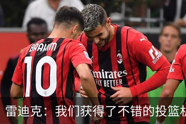 雷迪克：我们获得了不错的投篮机会 但我们每晚必须都能依靠防守