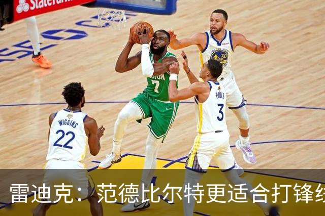 雷迪克：范德比尔特更适合打锋线 但必要时仍会让他客串中锋