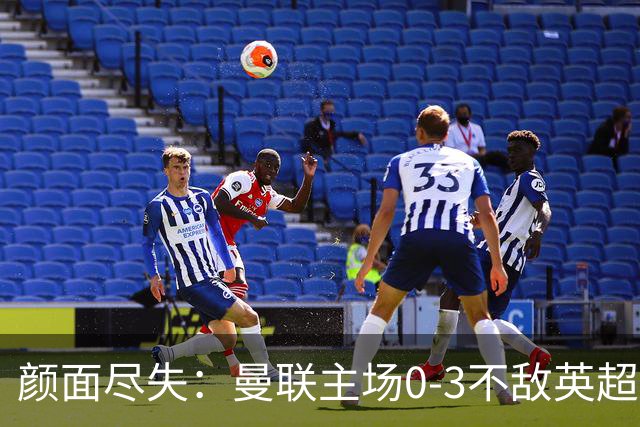 颜面尽失：曼联主场0-3不敌英超第15，连续6轮不胜