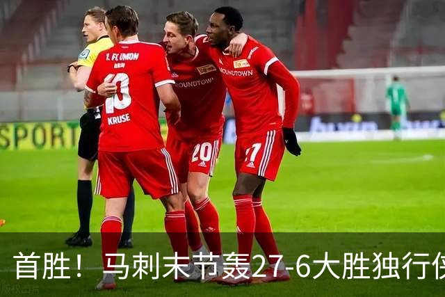 首胜！马刺末节轰27-6大胜独行侠 文班23+7+4帽哈珀22分